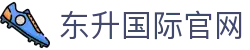 东升国际官网_东升国际官方下载_【官网平台注册】